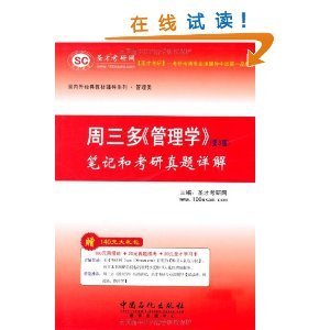 圣才周三多《管理學》筆記和考研真題詳解(第3版)(附100元網(wǎng)授班+20元真題?？?20元圣才學習卡)/圣才考研網(wǎng)-圖書-亞馬遜中國