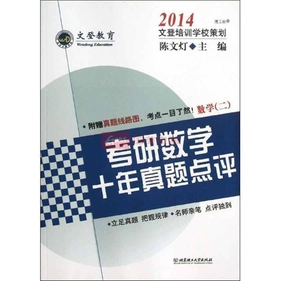 考研數(shù)學十年真題點評數(shù)學2圖片,外觀圖,細節(jié)圖 -國美在線