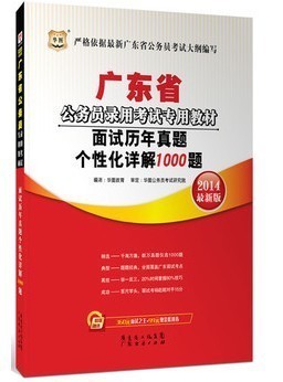 華圖2014廣東省公務(wù)員考試面試真題詳解1000題 清遠(yuǎn)市清城區(qū)易通過(guò)書(shū)店信息與購(gòu)買(mǎi)指南