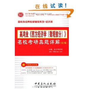 圣才考研網(wǎng)高鴻業(yè)《西方經(jīng)濟(jì)學(xué)（微觀部分）》名?？佳姓骖}詳解（第2版） 考研經(jīng)濟(jì)學(xué)備考的得力助手